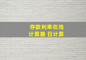 存款利率在线计算器 日计算